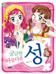 궁금한 성 아름다운 성 (텐텐북스 20)